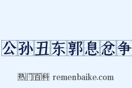 公孙丑东郭息忿争是什么意思的图片